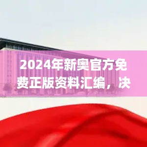 2024年新奥官方免费正版资料汇编，决策支持_动态版HDB32.11