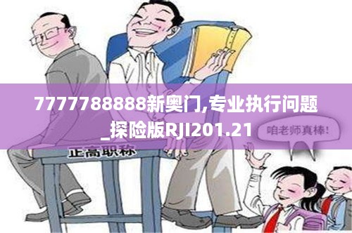 7777788888新奥门,专业执行问题_探险版RJI201.21