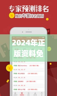 2024年正版资料免费大全一肖,专业执行问题_手游版LSM978.56