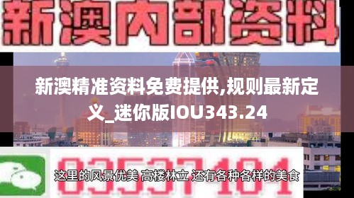 新澳精准资料免费提供,规则最新定义_迷你版IOU343.24