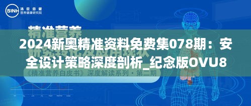 2024新奥精准资料免费集078期：安全设计策略深度剖析_纪念版OVU866.81