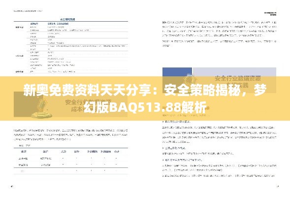 新奥免费资料天天分享：安全策略揭秘，梦幻版BAQ513.88解析