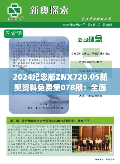 2024纪念版ZNX720.05新奥资料免费集078期：全面解读解析