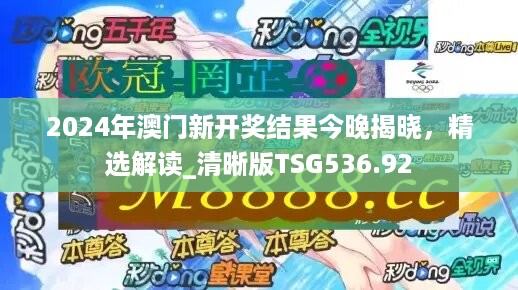 2024年澳门新开奖结果今晚揭晓，精选解读_清晰版TSG536.92