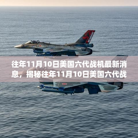 揭秘往年11月10日美国六代战机震撼更新，重塑未来空战格局的科技巨擘！