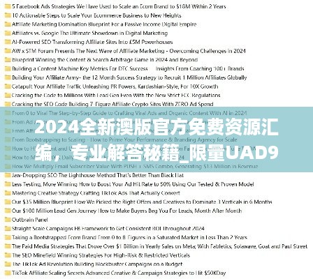 2024全新澳版官方免费资源汇编，专业解答秘籍_限量UAD978.52版