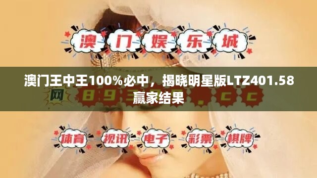 澳门王中王100%必中，揭晓明星版LTZ401.58赢家结果