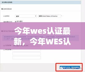 今年WES认证最新动态，引领行业变革的关键力量揭秘