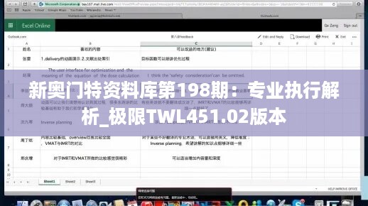 新奥门特资料库第198期：专业执行解析_极限TWL451.02版本