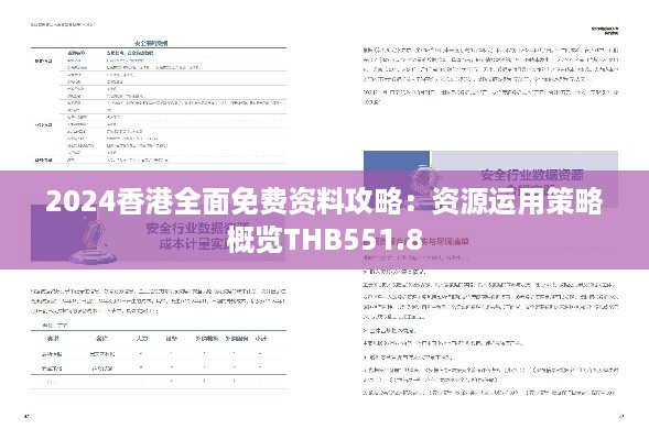 2024香港全面免费资料攻略：资源运用策略概览THB551.8