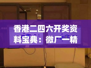 香港二四六开奖资料宝典：微厂一精准解析，桌面版KHJ908.13