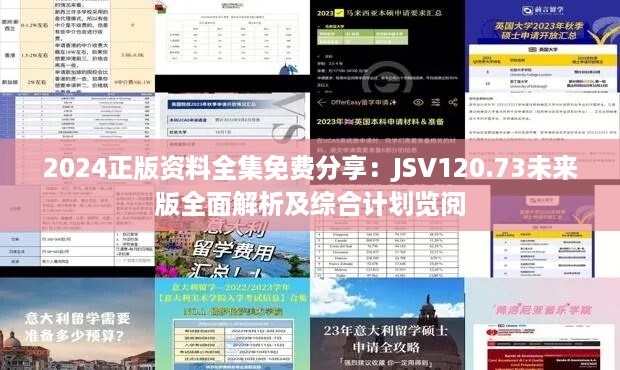 2024正版资料全集免费分享：JSV120.73未来版全面解析及综合计划览阅