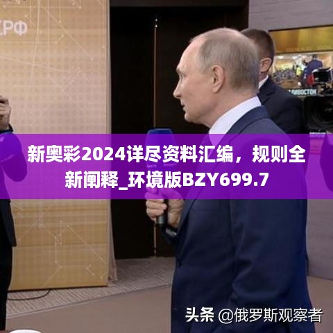 新奥彩2024详尽资料汇编，规则全新阐释_环境版BZY699.7