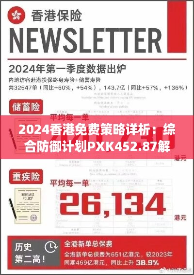 2024香港免费策略详析：综合防御计划PXK452.87解读