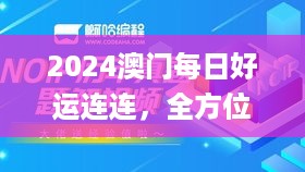 2024澳门每日好运连连，全方位攻略解析_竞技版ICQ593.17