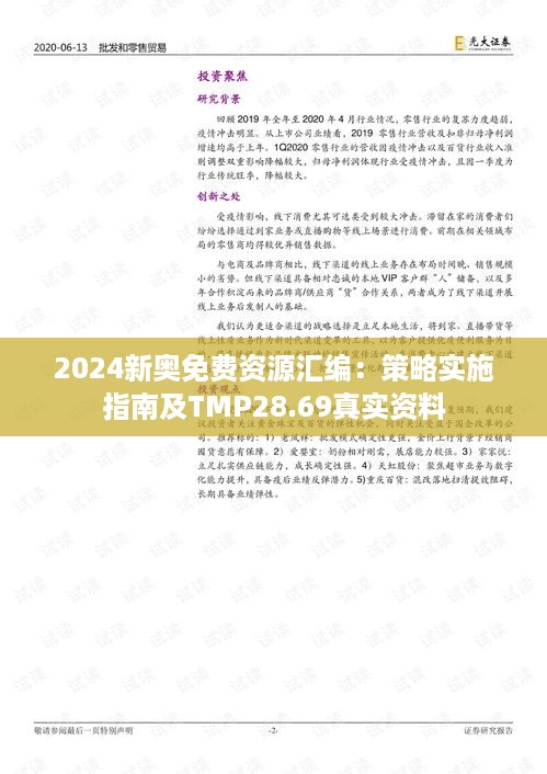 2024新奥免费资源汇编：策略实施指南及TMP28.69真实资料