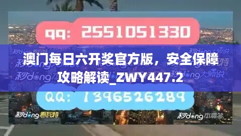 澳门每日六开奖官方版，安全保障攻略解读_ZWY447.2