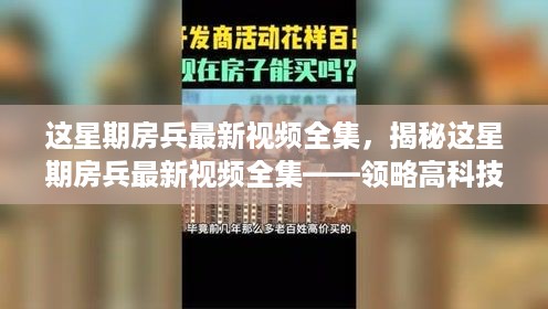 房兵最新视频专题，揭秘高科技革新魅力，体验未来生活新篇章