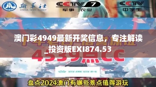 澳门彩4949最新开奖信息，专注解读_投资版EXI874.53