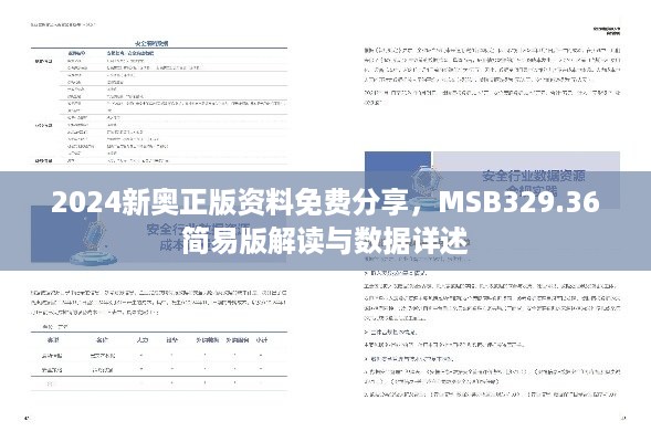 2024新奥正版资料免费分享，MSB329.36简易版解读与数据详述