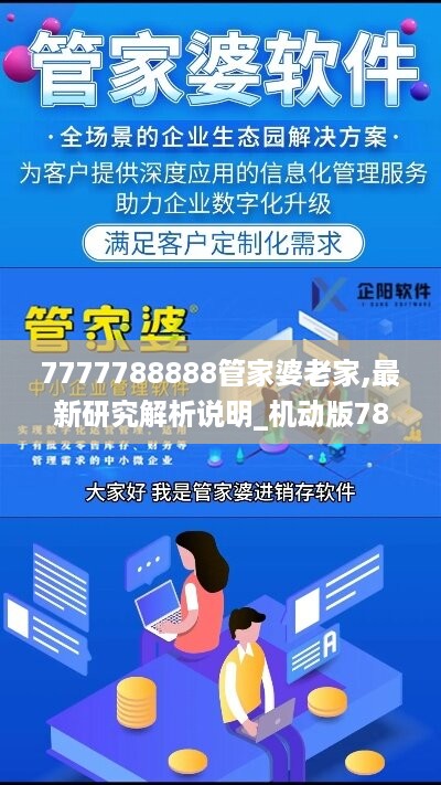 7777788888管家婆老家,最新研究解析说明_机动版780.87