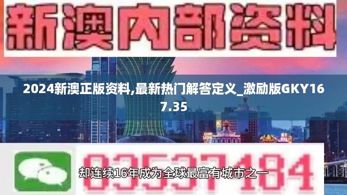 2024新澳正版资料,最新热门解答定义_激励版GKY167.35