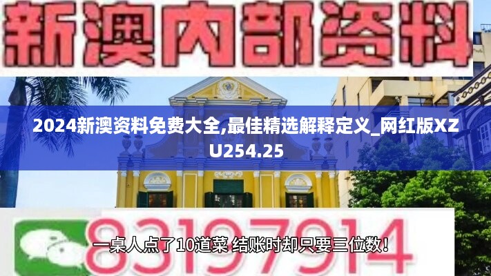 2024新澳资料免费大全,最佳精选解释定义_网红版XZU254.25