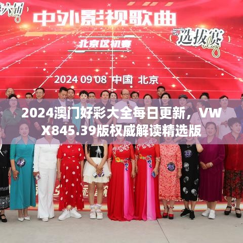 2024澳门好彩大全每日更新，VWX845.39版权威解读精选版