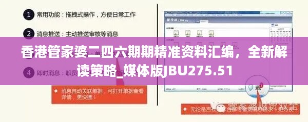 香港管家婆二四六期期精准资料汇编，全新解读策略_媒体版JBU275.51