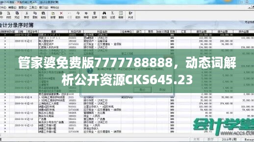 管家婆免费版7777788888，动态词解析公开资源CKS645.23