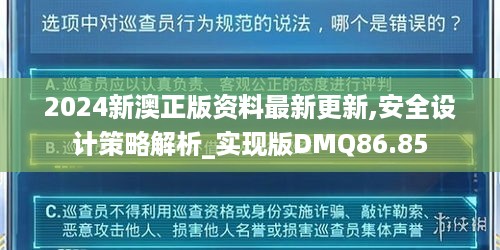 2024新澳正版资料最新更新,安全设计策略解析_实现版DMQ86.85