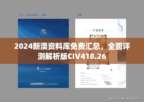 2024新澳资料库免费汇总，全面评测解析版CIV418.26