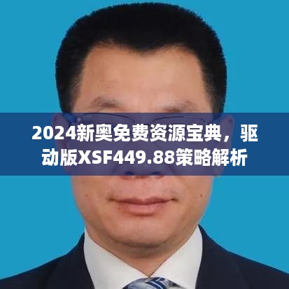 2024新奥免费资源宝典，驱动版XSF449.88策略解析