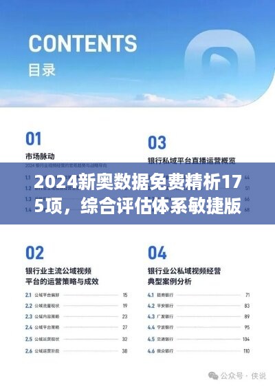 2024新奥数据免费精析175项，综合评估体系敏捷版NPK425.07