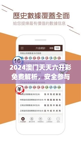 2024澳门天天六开彩免费解析，安全参与攻略_EXQ672.94