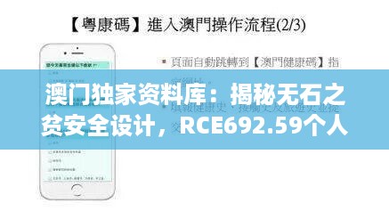 澳门独家资料库：揭秘无石之贫安全设计，RCE692.59个人版解析