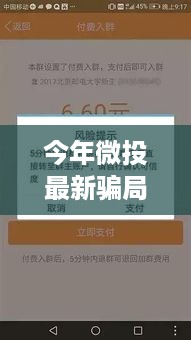 警惕微投新骗局，全方位指南教你防范与应对