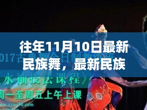 『最新民族舞学习指南，掌握往年11月热门舞蹈舞步教程』