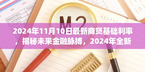 揭秘未来金融脉搏，2024年全新智能商贷利率管理系统重塑信贷体验，最新商贷基础利率发布