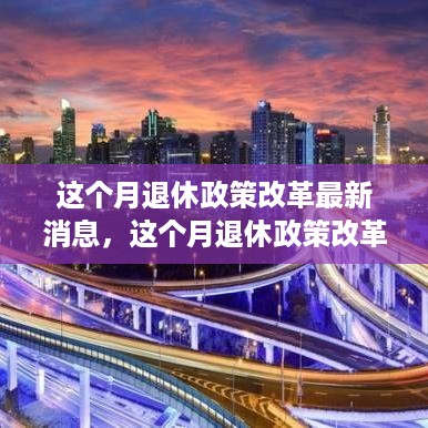 本月退休政策改革深度解析，最新动态与未来影响展望