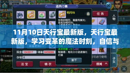 天行宝最新版，学习变革的魔法时刻，自信与成就感的诞生之源