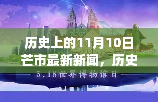 历史上的11月10日芒市新闻回顾与最新动态