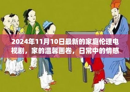 家的温馨画卷，2024年家庭伦理电视剧新篇章