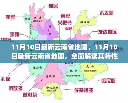 最新云南省地图解析，特性、体验与竞品对比