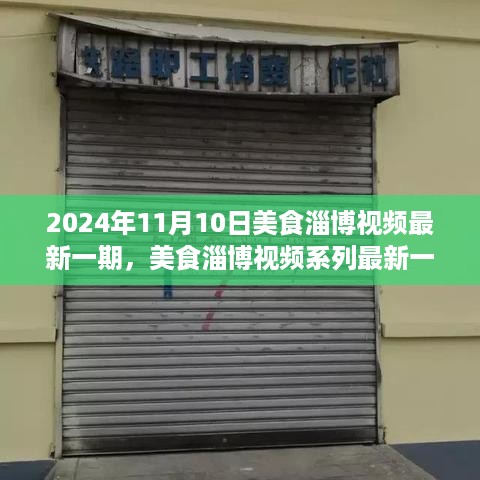 聚焦传统与创新，探寻美食文化价值的淄博美食视频最新一期