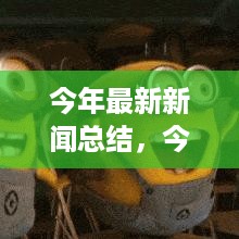 今年科技、经济与社会热点新闻一网打尽总结回顾