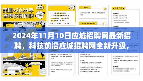 科技前沿引领未来招聘体验风潮，应城招聘网全新升级深度解析及最新招聘资讯（2024年11月）