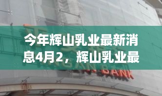 辉山乳业四月最新动态揭秘，今年迎来什么惊喜？