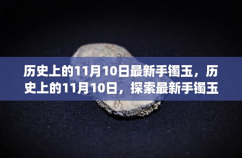 历史上的11月10日，探索最新手镯玉的魅力与传承之旅