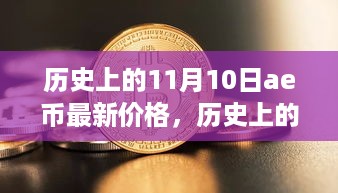 揭秘历史11月10日AE币价格，心灵之旅中的数字揭秘日